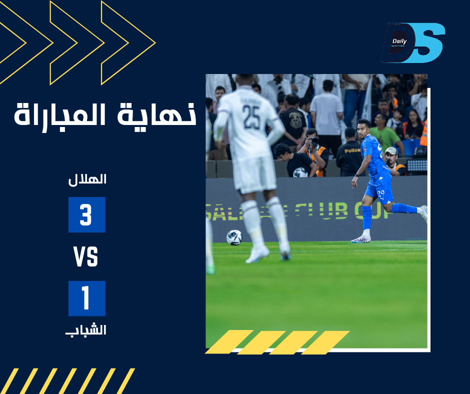 الهلال يقصي الشباب، و يلاقي النصر في النهائي